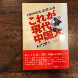 これが現代中国人