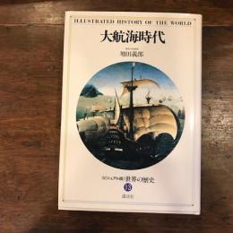 大航海時代　ビジュアル版世界の歴史13　　陳舜臣著月報冊子付