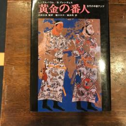 黄金の番人　古代の中部アジア