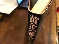 黄金の番人　古代の中部アジア