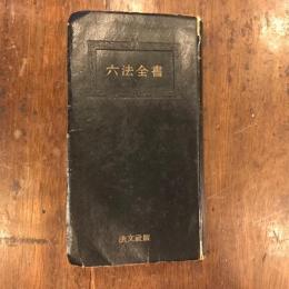 六法全書 : 附・事項索引,参照条文