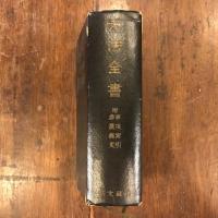 六法全書 : 附・事項索引,参照条文