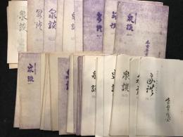 泉談　名古屋古銭会 　