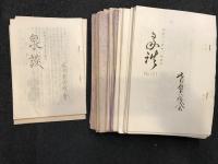 泉談　名古屋古銭会 　