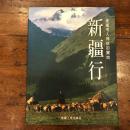 新疆行　走進令人神往的寶地　/中国語　ISBN7-228-05846-1