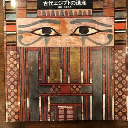 古代エジプトの遺産