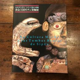 黄金王国モチェ発掘展 　古代アンデス　シパン王墓の奇跡　【図録】