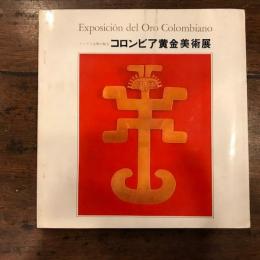 コロンビア黄金美術展　アンデス文明の秘宝 　【図録】