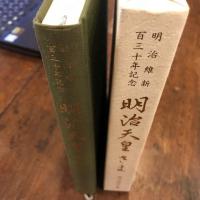 明治天皇さま　明治維新百三十年記念