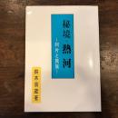 秘境　熱河　阿片と民族　