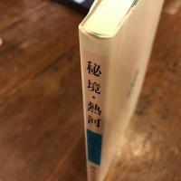 秘境　熱河　阿片と民族　