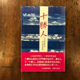 十勝人