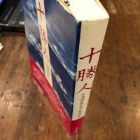 十勝人