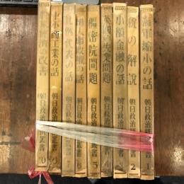 朝日政治経済叢書　1～10(8が欠)　海軍縮小の話・税の解説・少額金融の話・英国の失業問題・枢密院問題・婦人参政権の話・比例代表の話・中小商工業の話・農家経済の改善