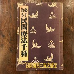 必ず治る民間療法千種　主婦之友三月号附録
