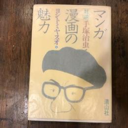 マンガ漫画の魅力　対談　手塚治虫