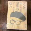 マンガ漫画の魅力　対談　手塚治虫 ＜マンガの魅力・漫画館シリーズ＞ 初版