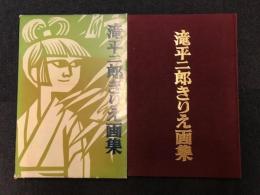 滝平二郎きりえ画集　サイン墨書