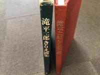 滝平二郎きりえ画集　サイン墨書