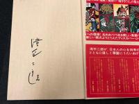 滝平二郎きりえ画集　サイン墨書