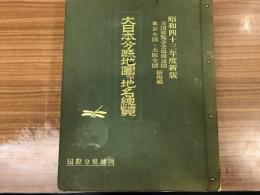 大日本分県地図併地名総覧 昭和43年度新版　万国博覧会会場周辺図　東京全図・大阪全図　新掲載
