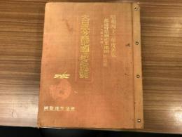 大日本分県地図併地名総覧 昭和42年度新版　精密日本全図？は付いていません