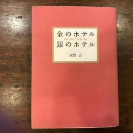金のホテル銀のホテル : Do not disturb