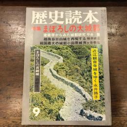 歴史読本　特集　まぼろしの大城郭