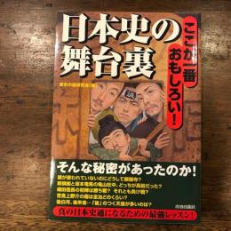 日本史の裏舞台　ここが一番おもしろい