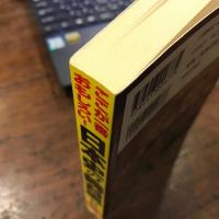 日本史の裏舞台　ここが一番おもしろい
