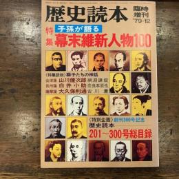 歴史読本　臨時増刊号　79-12　特集　子孫が語る　幕末維新人物　100