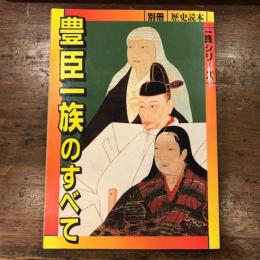 別冊歴史読本　豊臣一族のすべて　一族シリーズ