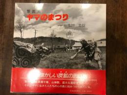 ヤマのまつり　写真集/三井芦別鉱