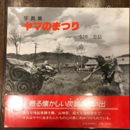 ヤマのまつり　写真集/三井芦別鉱