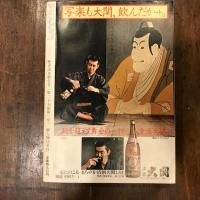 歴史読本　特集　幕末維新の群狼　　特別企画　幕末侠客事典　御一新に命を賭した
裏街道の男たち