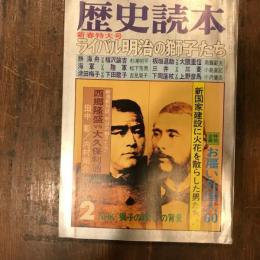 歴史読本　新春特大号　ライバル明治の獅子たち　　特別企画御雇外国人60