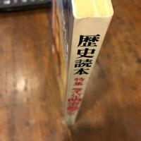 歴史読本　新春特大号　ライバル明治の獅子たち　　特別企画御雇外国人60