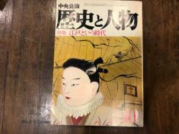 歴史と人物　特集　江戸という時代