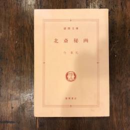 北斎秘画