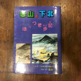 恐山と下北　ほっつき歩記