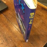 恐山と下北　ほっつき歩記