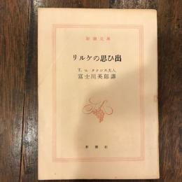 リルケの思ひ出
