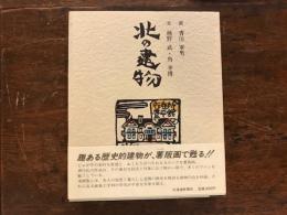 北の建物　　薯版画の世界