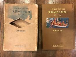 理想の日本歴史 : 趣味と研究・受験参考