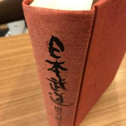 日本武道　殿堂名鑑