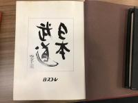 日本武道　殿堂名鑑
