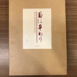 菊に華あり