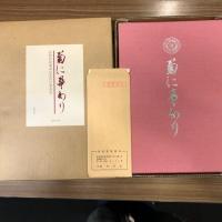 菊に華あり