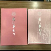 菊に華あり