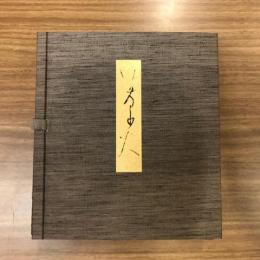 いさり火帖　　「新古今和歌集」より５５首を選　解説冊子付
